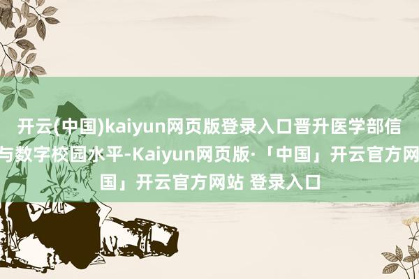 开云(中国)kaiyun网页版登录入口晋升医学部信息服务质地与数字校园水平-Kaiyun网页版·「中国」开云官方网站 登录入口