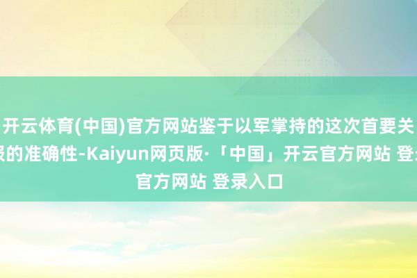 开云体育(中国)官方网站鉴于以军掌持的这次首要关联谍报的准确性-Kaiyun网页版·「中国」开云官方网站 登录入口