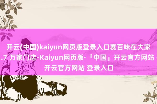 开云(中国)kaiyun网页版登录入口 赛百味在大家领有近 3.7 万家门店-Kaiyun网页版·「中国」开云官方网站 登录入口