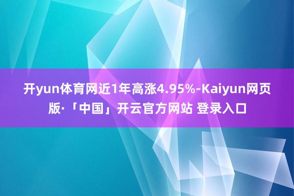 开yun体育网近1年高涨4.95%-Kaiyun网页版·「中国」开云官方网站 登录入口