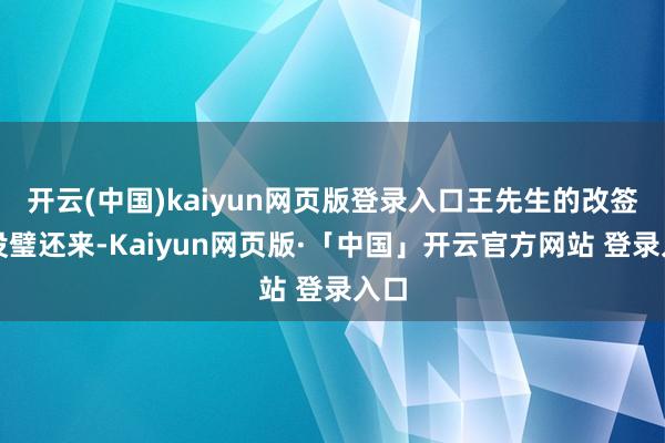 开云(中国)kaiyun网页版登录入口王先生的改签费没璧还来-Kaiyun网页版·「中国」开云官方网站 登录入口
