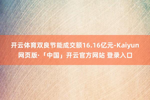 开云体育双良节能成交额16.16亿元-Kaiyun网页版·「中国」开云官方网站 登录入口