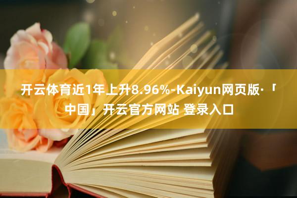 开云体育近1年上升8.96%-Kaiyun网页版·「中国」开云官方网站 登录入口