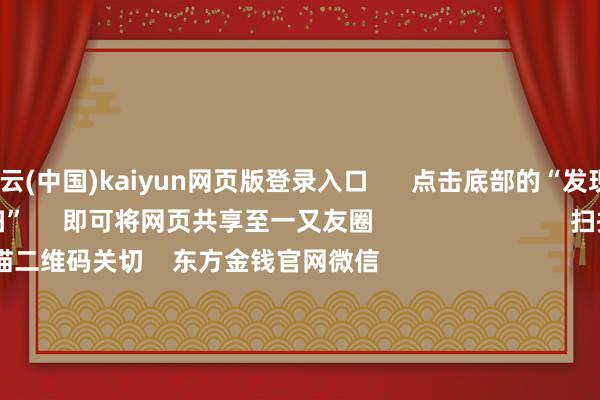 开云(中国)kaiyun网页版登录入口 点击底部的“发现” 使用“扫一扫” 即可将网页共享至一又友圈 扫描二维码关切 东方金钱官网微信 沪股通 深股通 港股通(沪) 港股通(深) 热门资讯 鼓励首发经济计策将加速出台字节越过发布风险辅导!指数触动整理 半导体板块大涨港交所拟修改IPO订价等关节规矩 焦点专题 第十一届Choice最好分析师聚焦二十届三中全会淘宝将全面救助微信支付 2024寰宇能源电板大会 卫星互联网迎高速发展 视频 一键关切财经大咖 热门推选“科创板一哥”涨超10%!距新高仅差16个点 电子板块量能续增 这些主见获高换手 财联社 1 东谈主批驳 2024-12-20 东方金钱 扫一扫下载APP 东方金钱产物 东方金钱免费版东方金钱Level-2东方金钱策略版妙念念投研助理Choice金融末端 证券来去 东方金钱证券开户东方金钱在线来去 东方金钱证券来去 关切东方金钱 东方金钱网微博东方金钱网微信见识与刻薄 天天基金 扫一扫下载APP 基金来去 基金开户基金来去活期宝基金产物庄重知晓 关切天天基金 天天基金网微博天天基金网微信 东方金钱期货 扫一扫下载APP 期货来去 期货手机开户期货电脑开户期货官方网站 信息相聚传播视听节目许可证:0908328号 目的证券期货业务许可证编号:913101046312860336 罪人和不良信息举报:021-61278686 举报邮箱:jubao@eastmoney.com 沪ICP证:沪B2-20070217 网站备案号:沪ICP备05006054号-11 沪公网安备 31010402000120号 版权悉数:东方金钱网 见识与刻薄:4000300059/952500 对于咱们 可执续发展 告白职业 关联咱们 诚聘英才 法律声明 逃匿保护 征稿缘起 友情谄谀 -Kaiyun网页版·「中国」开云官方网站 登录入口