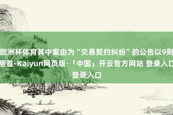 欧洲杯体育其中案由为“交易契约纠纷”的公告以9则居首-Kaiyun网页版·「中国」开云官方网站 登录入口