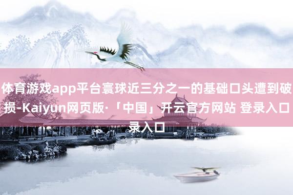 体育游戏app平台寰球近三分之一的基础口头遭到破损-Kaiyun网页版·「中国」开云官方网站 登录入口