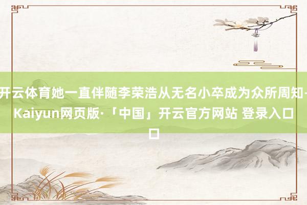 开云体育她一直伴随李荣浩从无名小卒成为众所周知-Kaiyun网页版·「中国」开云官方网站 登录入口