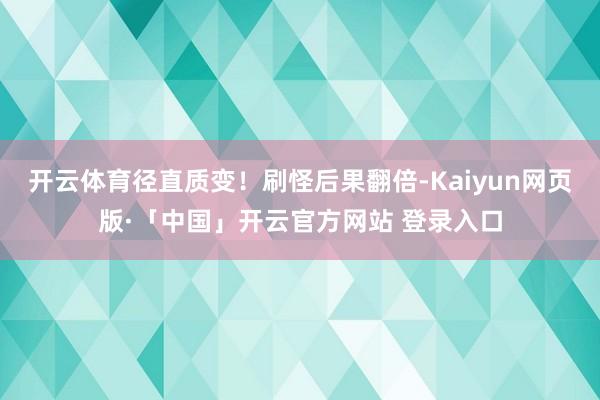 开云体育径直质变!刷怪后果翻倍-Kaiyun网页版·「中国」开云官方网站 登录入口