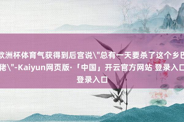 欧洲杯体育气获得到后宫说