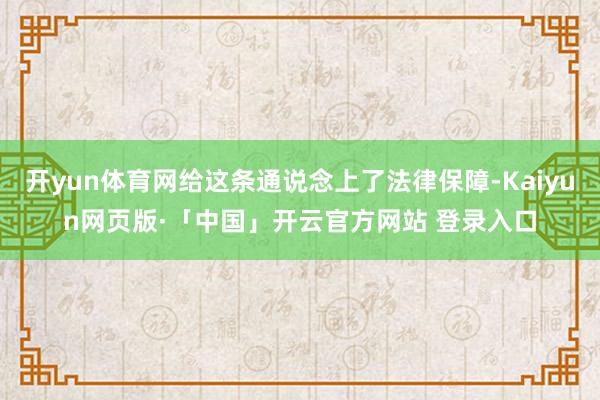 开yun体育网给这条通说念上了法律保障-Kaiyun网页版·「中国」开云官方网站 登录入口