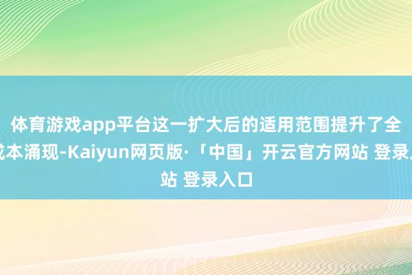 体育游戏app平台　　这一扩大后的适用范围提升了全体成本涌现-Kaiyun网页版·「中国」开云官方网站 登录入口