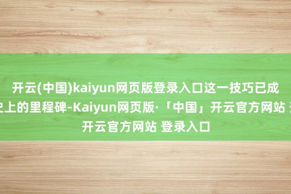 开云(中国)kaiyun网页版登录入口这一技巧已成为RPG史上的里程碑-Kaiyun网页版·「中国」开云官方网站 登录入口