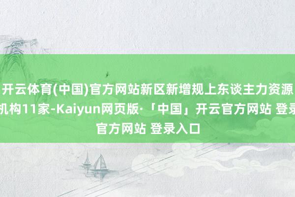 开云体育(中国)官方网站新区新增规上东谈主力资源服务机构11家-Kaiyun网页版·「中国」开云官方网站 登录入口