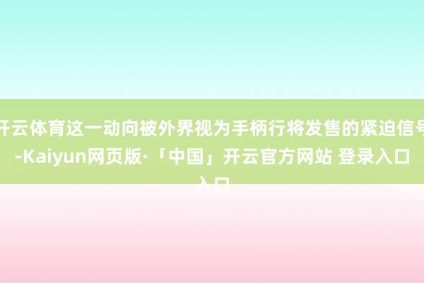 开云体育这一动向被外界视为手柄行将发售的紧迫信号-Kaiyun网页版·「中国」开云官方网站 登录入口