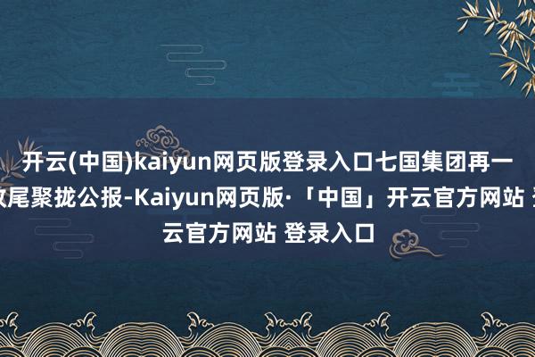 开云(中国)kaiyun网页版登录入口七国集团再一次未能收尾聚拢公报-Kaiyun网页版·「中国」开云官方网站 登录入口