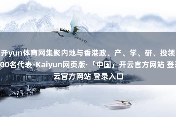 开yun体育网集聚内地与香港政、产、学、研、投领域超200名代表-Kaiyun网页版·「中国」开云官方网站 登录入口