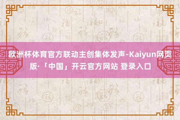 欧洲杯体育官方联动主创集体发声-Kaiyun网页版·「中国」开云官方网站 登录入口