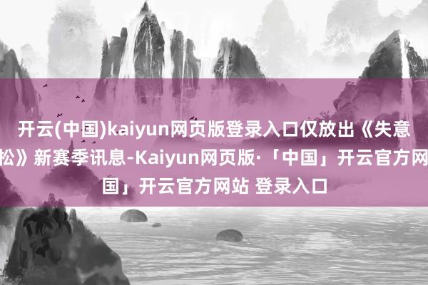 开云(中国)kaiyun网页版登录入口仅放出《失意星船:马拉松》新赛季讯息-Kaiyun网页版·「中国」开云官方网站 登录入口
