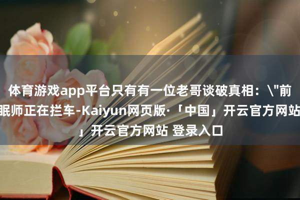 体育游戏app平台只有有一位老哥谈破真相: