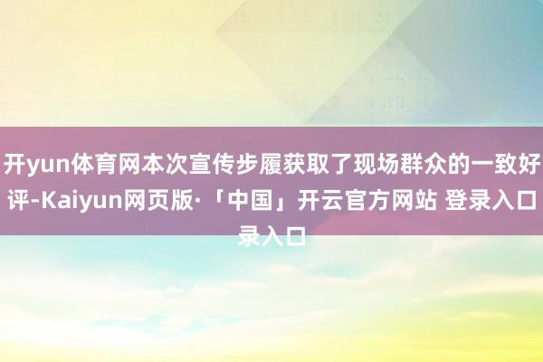 开yun体育网本次宣传步履获取了现场群众的一致好评-Kaiyun网页版·「中国」开云官方网站 登录入口